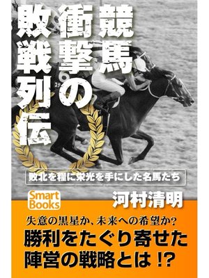 cover image of 競馬 衝撃の敗戦列伝 敗北を糧に頂点を極めた名馬たち